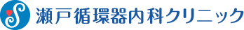 瀬戸循環器内科クリニック