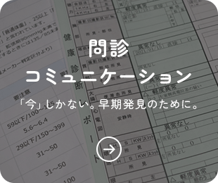 問診コミュニケーション