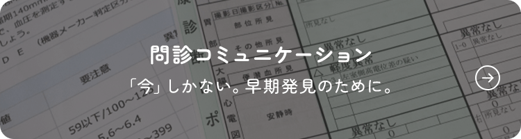 問診コミュニケーション